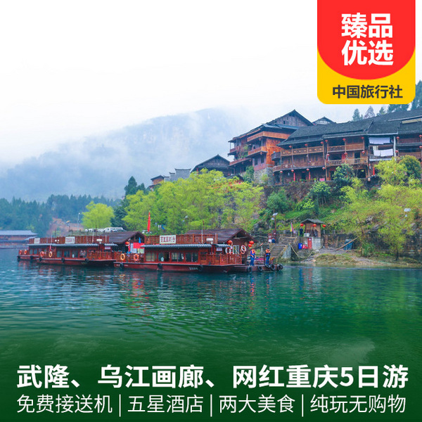 网红重庆、武隆双景、乌江画廊、九黎城五天四晚