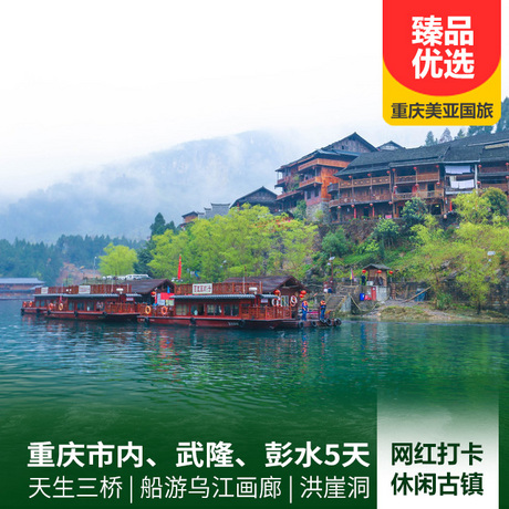重庆市内、武隆、彭水5天4晚看轨道穿楼，欣赏喀斯特地貌，打卡两江影视城