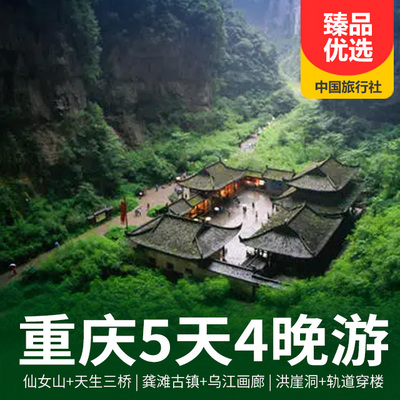 洪崖洞旅游:魅力之都山城重庆半自由行四日游