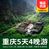 魅力之都山城重庆半自由行四日游