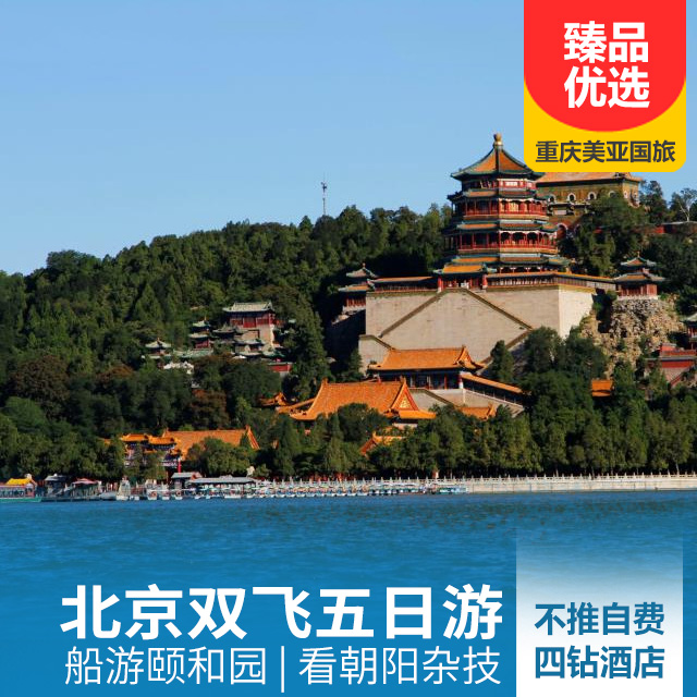 【0自费，推一罚十】北京双飞五日游