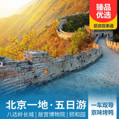 颐和园旅游:重庆直飞北京双飞五日游