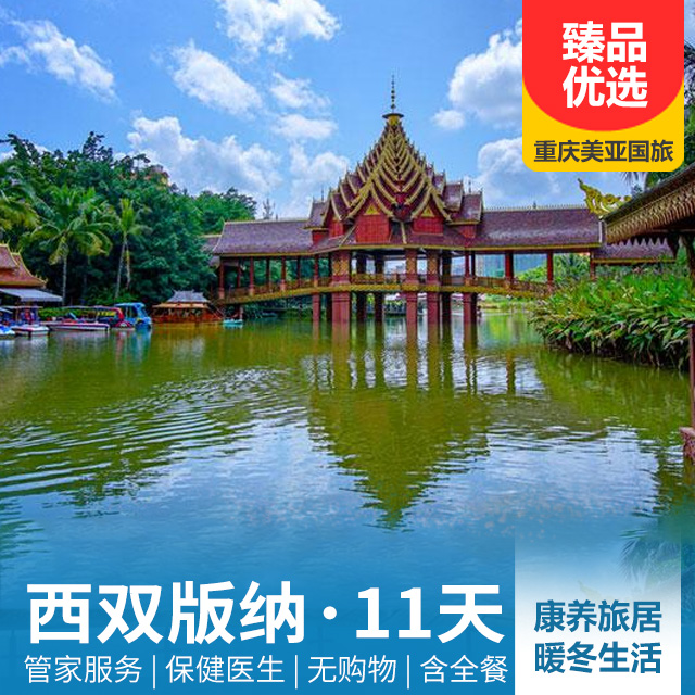 【康养旅居】云南西双版纳11天10晚