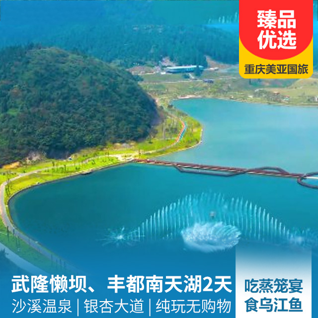 武隆懒坝、丰都南天湖二日