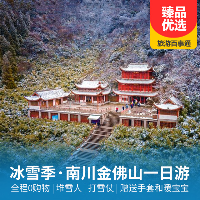 【必抢特价】南川金佛山纯玩一日游