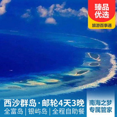 西沙群岛旅游:【南海之梦号】西沙群岛纯玩5日游