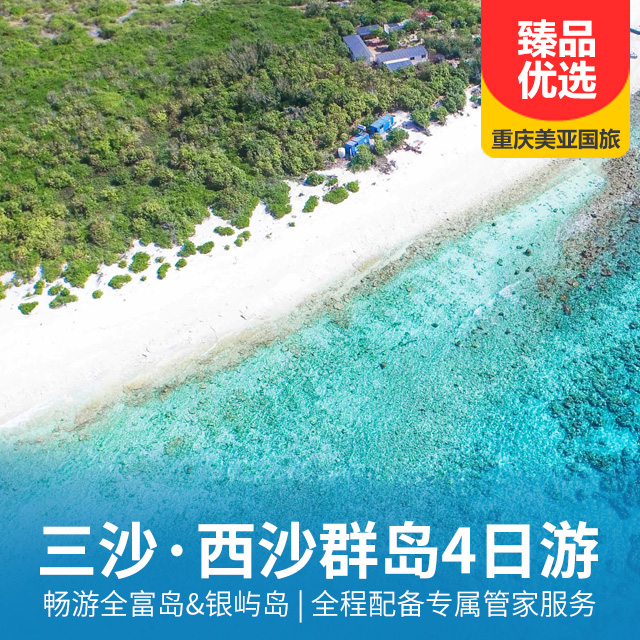 西沙群岛探秘4天3晚