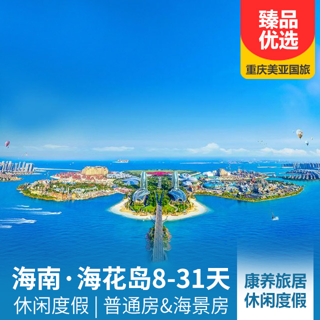 【海花岛】海南康养旅居、休闲度假8-31天