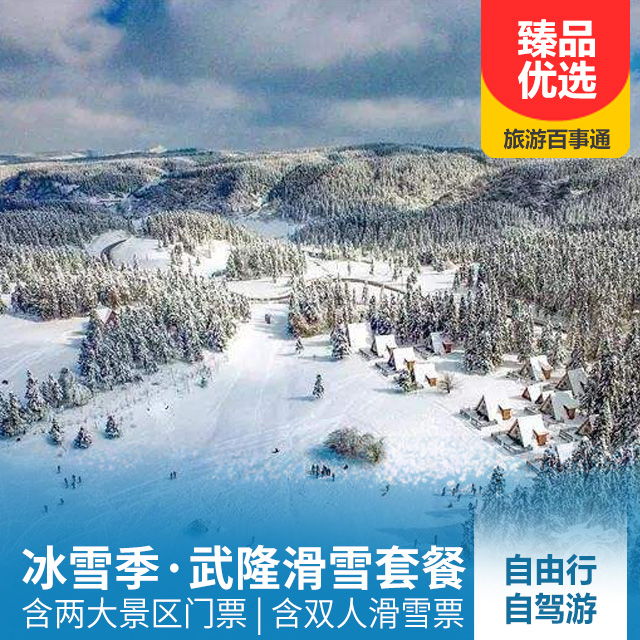 【冰雪套餐·门票+滑雪票】武隆仙女山双人滑雪套餐