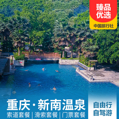 南温泉旅游:南温泉自驾游、自由行套餐