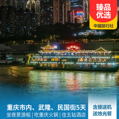 武隆旅游:重庆洪崖洞、武隆天生三桥、白马山五日游
