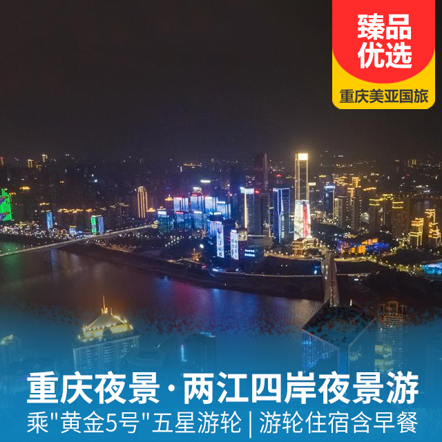 【夜景游】重庆夜景游轮、黄金5号五星游轮