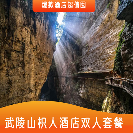 【半价抢】武陵山枳人客栈2大1小套餐含早餐、大裂谷门票2张、816核工程门票2张