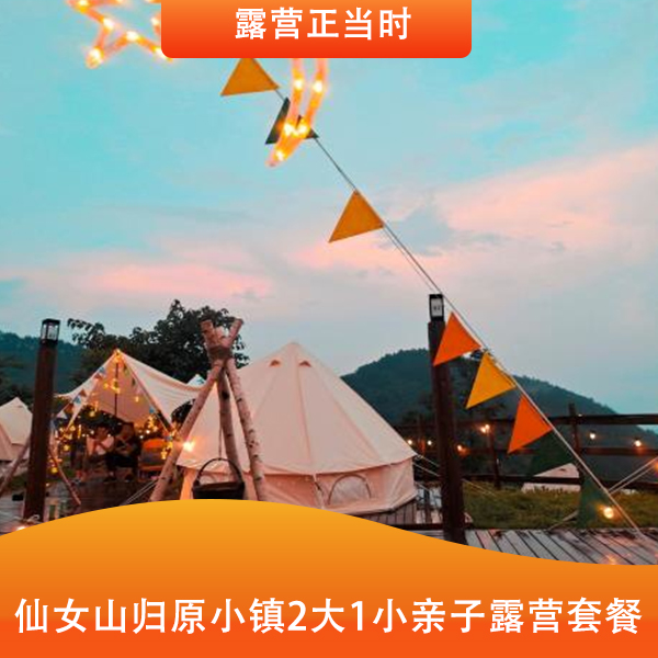 【亲子露营套餐】武隆仙女山归原小镇自驾2大1小