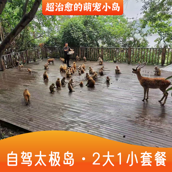 【酒景套餐】长寿湖太极岛亲子自驾游自由行2大1小