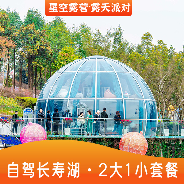 【亲子露营套餐】长寿湖露营基地2大1小套餐