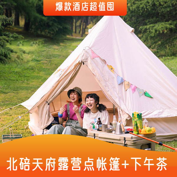 【露营野奢帐篷】北碚天府露营2大1小自驾游自由行套餐