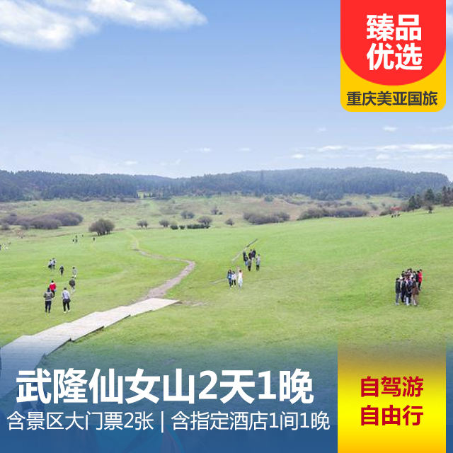【五一节·重庆周边自驾推荐】武隆仙女山自驾游、自由行套餐