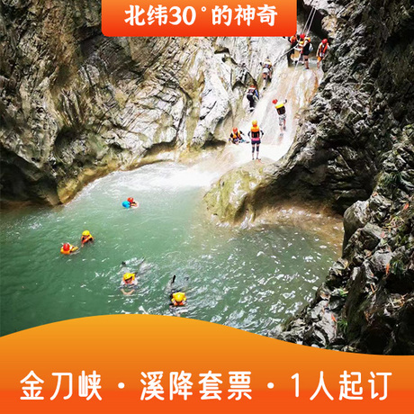 【溪降来啦】金刀峡神奇峡谷自驾套餐成人溪降/亲子溪降自由选择