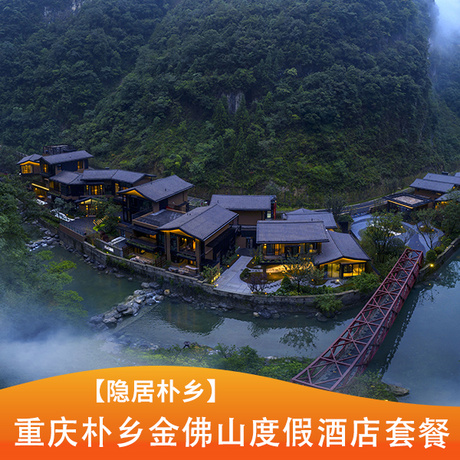 【隐居朴乡】重庆朴乡金佛山度假酒店套餐重庆周边自驾游南川酒店中的“天花板”，鼎奢度假酒店