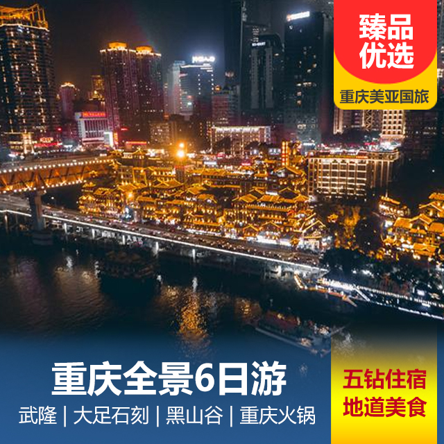 重庆六日游