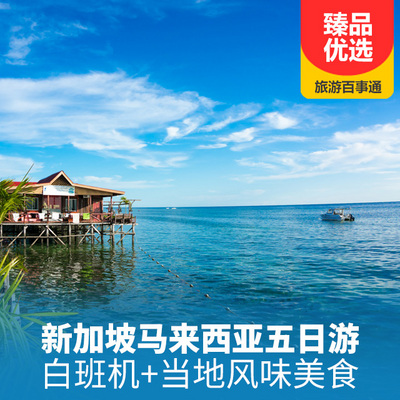 新加坡旅游:新加坡-马来西亚-五日游
