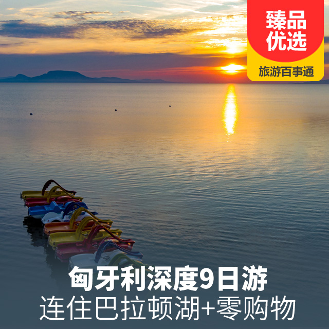 欧洲匈牙利深度游9日游