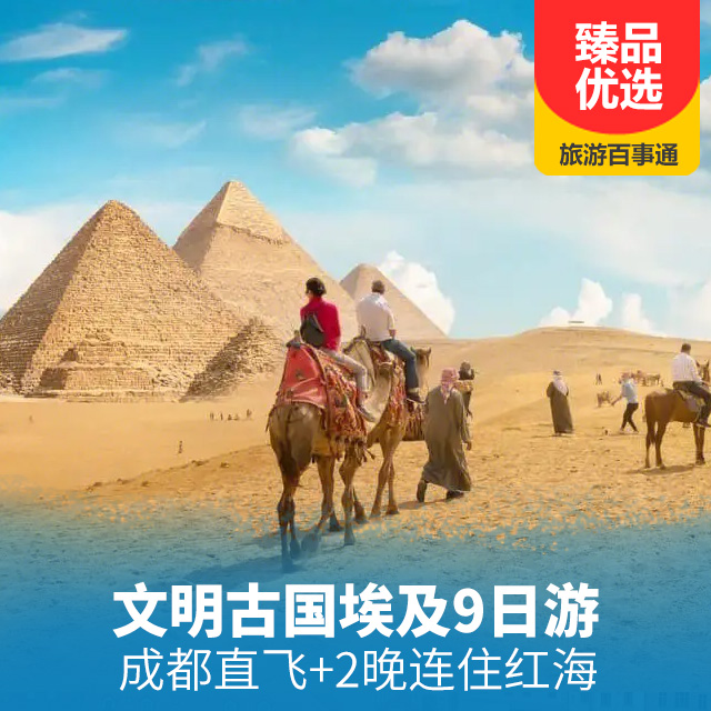 直飞埃及9天深度之旅 红海连续入住2晚