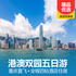 港澳双园五日游