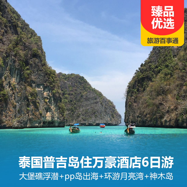 泰国普吉岛住万豪酒店6日游 大堡礁浮潜 pp岛出海