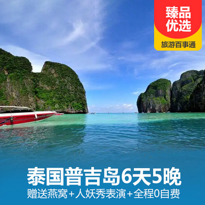 普吉岛旅游:泰国普吉岛6天5晚 佛吉水舞体验泼水节 赠送燕窝 人妖秀表演