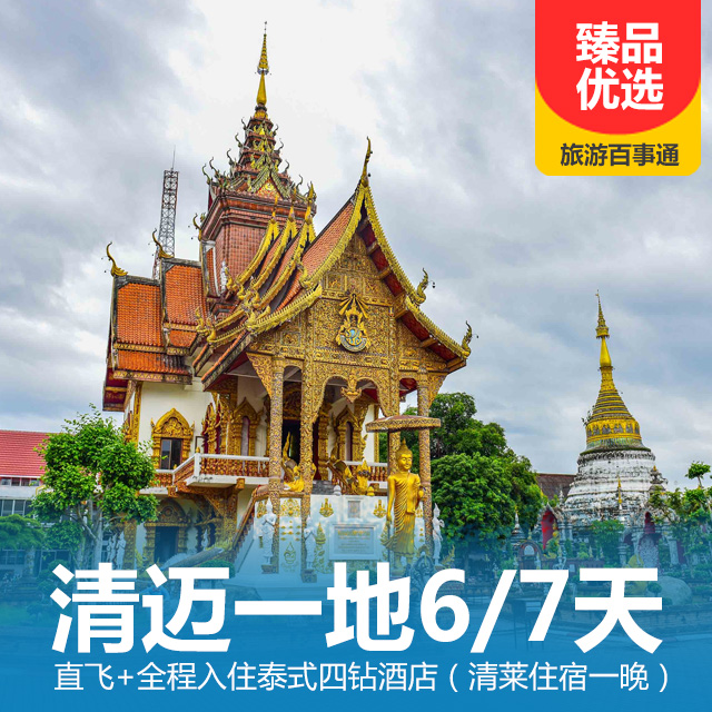 清迈一地6/7天