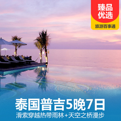 普吉岛旅游:【特惠】泰国普吉5晚7日畅游 滑索穿越热带雨林 天空之桥漫步