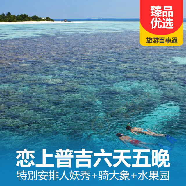 恋上普吉六天五晚