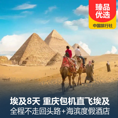 埃及旅游:【跟团游】埃及特惠8天 红海住三晚海滨度假酒店 双点进出不走回头路