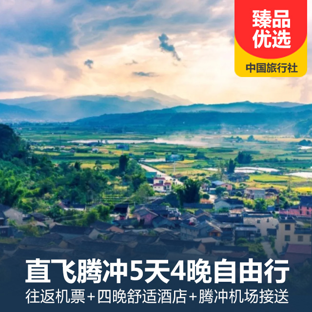 直飞腾冲5天4晚自由行