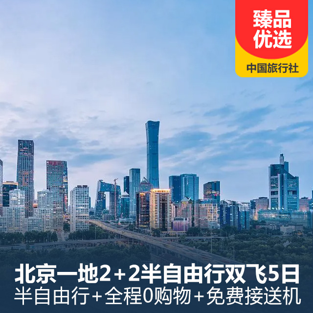 北京一地2+2半自由行双飞5日游