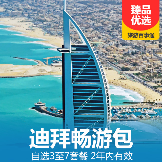 迪拜畅游包