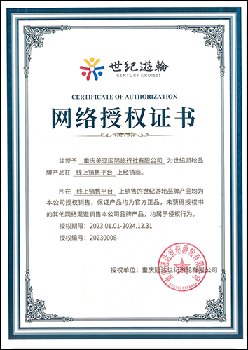 世纪游轮授权书