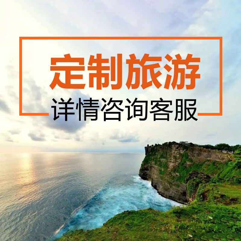 定制旅游