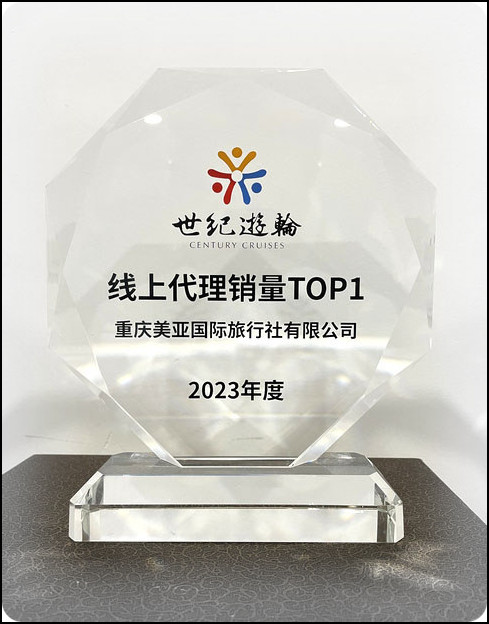 世纪游轮代理销售排名top1