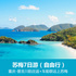 苏梅7日游（自由行） 贝尔蒙德 查文海滩 曼特拉 酒店均可升级