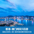 香港-澳门5天