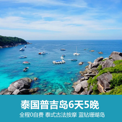 普吉岛旅游:泰国普吉岛6天5晚 全程0自费 泰式古法按摩 蓝钻珊瑚岛