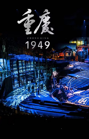 【演出票】《重庆·1949》实景魔幻演出360°旋转观众席，沉侵式感受1949年重庆解放前夜的波澜壮阔