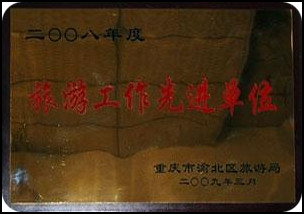 2008年度旅游工作先进单位