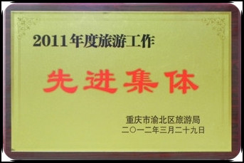 2011年度旅游先进集体