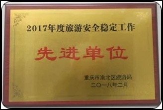 重庆渝北区旅游局授予2017年度“旅游安全稳定工作先进单位”荣誉