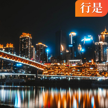 【行是】重庆市内4日游24小时私人管家和接机服务，专线导游讲解