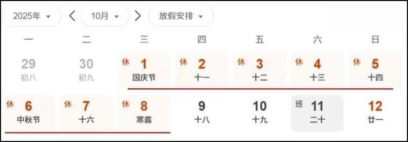 2025国庆放假安排